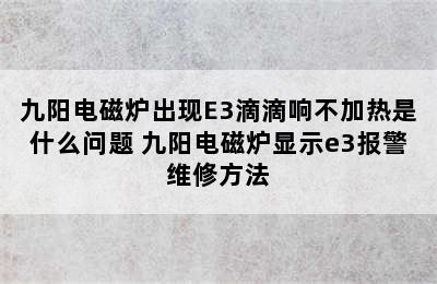 九阳电磁炉出现E3滴滴响不加热是什么问题 九阳电磁炉显示e3报警维修方法